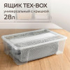 Универсальный ящик "TEX-BOX" 28 л (Бесцветный)