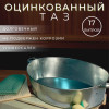 Таз оцинкованный  (17л)