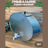 Умывальник оцинкованный (12л)