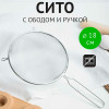 Сито нерж 18см TM Appetite