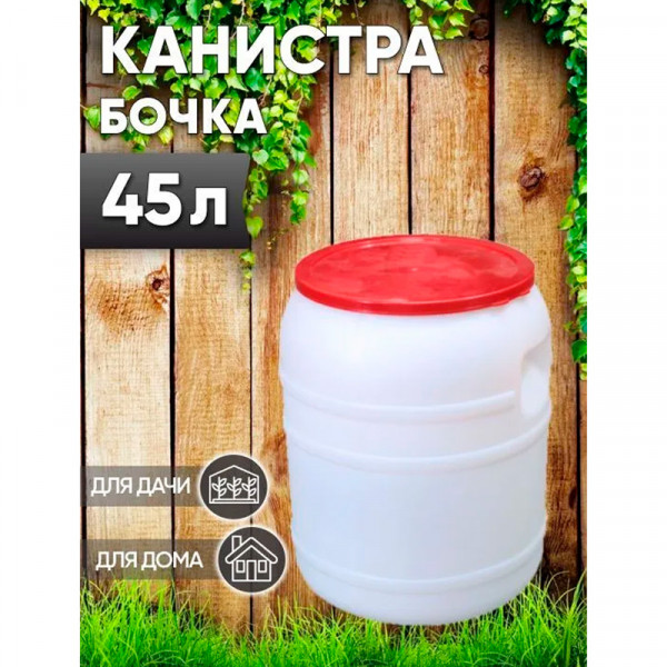 Канистра-бочка 45 л (М409) Канистра-бочка 45 л (М409)