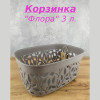 МП2361 Коробка "ФЛОРА" 3 л (французский серый)