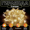 VEGAS 24V Электрогирлянда-конструктор "Нить" 48 теплых LED ламп (10 мигающих), прозрачный провод, 5