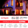 VEGAS 24V Электрогирлянда-конструктор "Бахрома"
