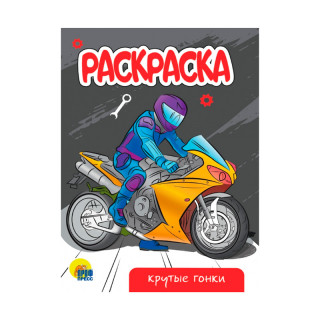 Раскраска "Крутые гонки"