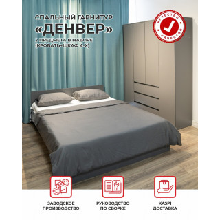 Спальный гарнитур "Денвер" 2 предмета в наборе (кровать+шкаф 4-х)