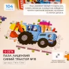 Пазл 104 ЭЛЕМЕНТА Лицензия/ СИНИЙ ТРАКТОР №15  (кор. 18х12,5) Арт. П104-5784
