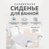 Раздвижное, съемное сиденье в ванну СВ5/Б (белый)