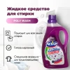 Гель-концентрат для стирки белья "POLY WASH" ACTIVE 2,5л в ассортименте