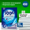 Порошок "Roya" 450г (ручная стирка)