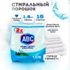 Стиральный порошок "ABC" ГОРНАЯ СВЕЖЕСТЬ 1,5 кг