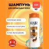 Шампунь «HAIR 2000» (NORMAL) 650г/634мл