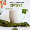 Кружка "Herbarium cream" ENN159-01 (340 мл)