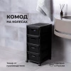 Комод на колёсах "VELVET" (4 ящика; чёрный)