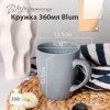 Кружка Blum 360 мл
