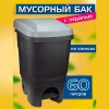 Бак с педалью на колёсах 60 л (Серый)