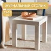 Кофейный столик 350x350(белый, белый)
