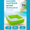 Бассейн надувной квадрат, 85х85х23см. Play Box 57100/720668 (Intex)